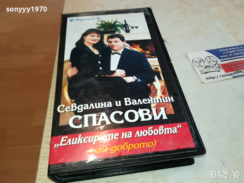 СЕВДАЛИНА И ВАЛЕНТИН СПАСОВИ-VHS VIDEO ORIGINAL TAPE 1903241630, снимка 1