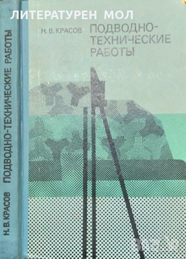 Подводно-технические работы. Н. В. Красов 1975 г., снимка 1