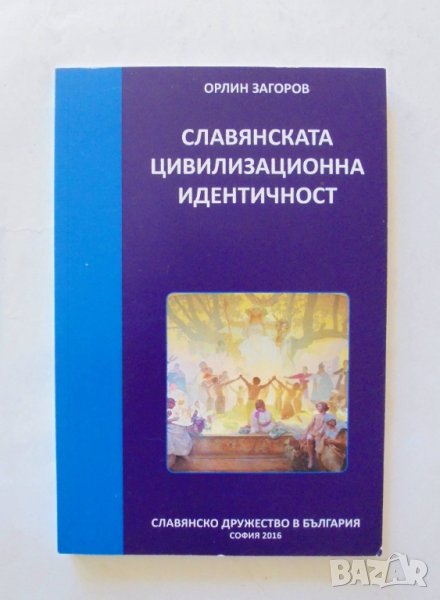 Книга Славянската цивилизационна идентичност - Орлин Загоров 2016 г., снимка 1
