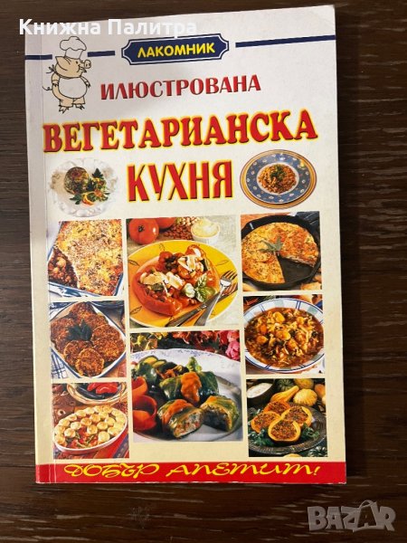  Илюстрована вегетарианска кухня - Славянка Мундрова , снимка 1