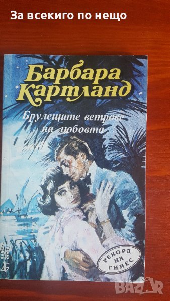 Брулещите ветрове на любовта от Барбара Картланд, снимка 1