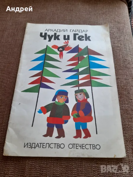 Стара книга Чук и Гек, снимка 1