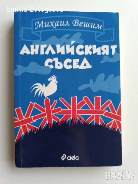 Английският съсед - Михаил Вешим , снимка 1