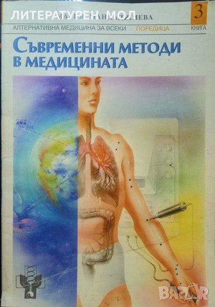 Съвременни методи в медицината. Книга 3 Мария Мандаджиева 1998 г., снимка 1