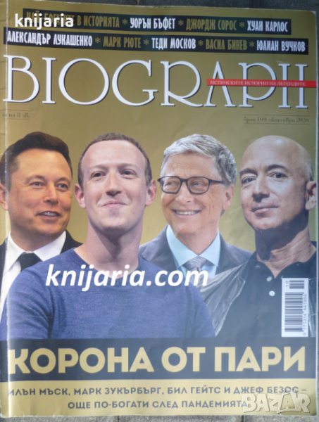 Списание Biograph брой 109 октомври 2020: Корона от пари, снимка 1