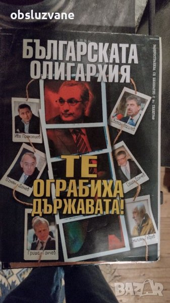 Българската олигархия: те ограбиха държавата, снимка 1