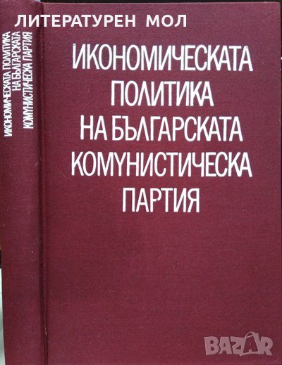 Икономическата политика на българската комунистическа партия. Жак Аройо 1974 г., снимка 1