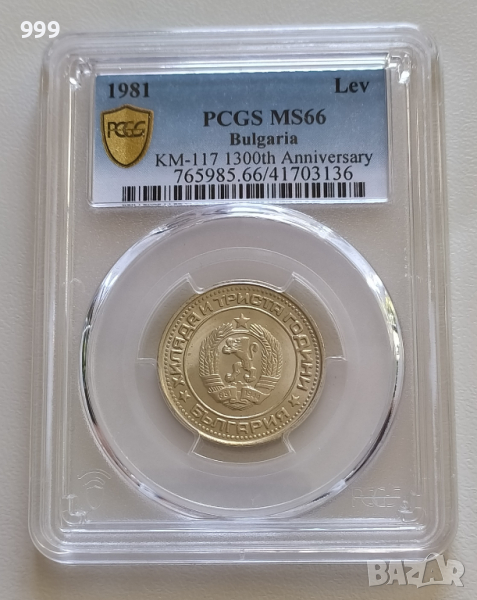 1 лев 1981  PCGS MS66 България, снимка 1