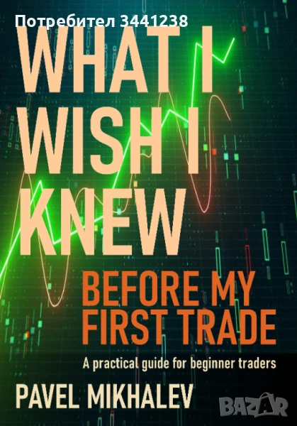 Книга за начинаещи трейдъри, снимка 1