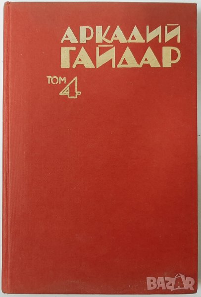 Съчинения. Том 4, Аркадий Гайдар(1.6.1), снимка 1