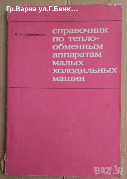 Справочник по теплообменнъим аппаратам малъих холодильнъие машин  И.Зеликовский, снимка 1