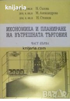 Икономика и планиране на вътрешната търговия част 1, снимка 1