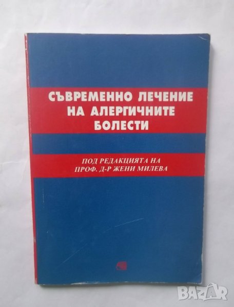 Книга Съвременно лечение на алергичните болести 1999 г., снимка 1