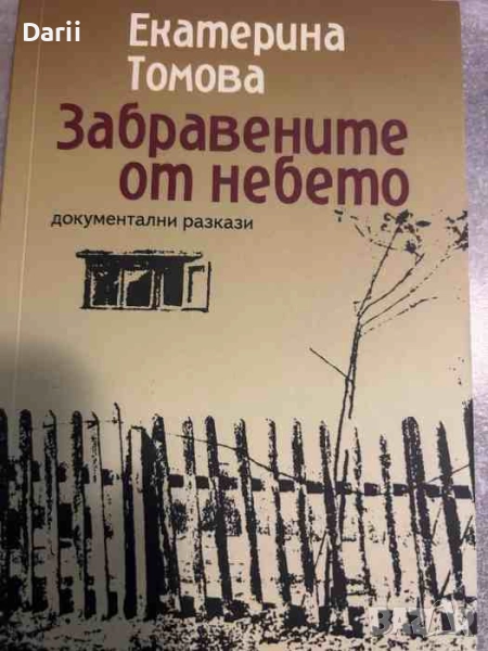 Забравените от небето Документални разкази- Екатерина Томова, снимка 1