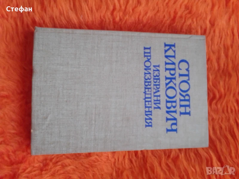 Стоян Киркович, Избрани произведения, снимка 1