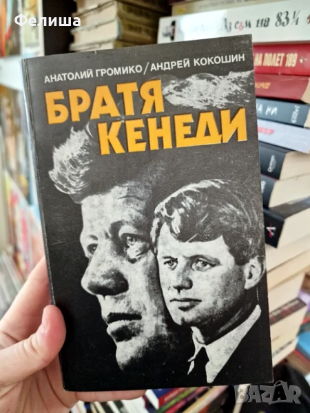 Братя Кенеди - Анатолий Громико, Андрей Кокошин, снимка 1