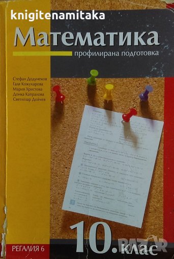 Математика за 10. клас - Стефан Додунеков, Галя Кожухарова, снимка 1