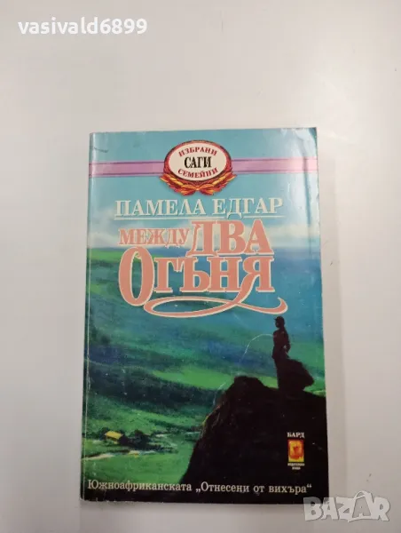 Памела Едгар - Между два огъня , снимка 1