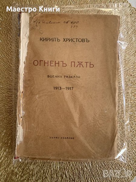 Огненъ пъть Военни разкази 1913-1917 Кирил Христов, снимка 1