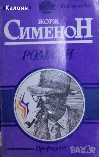 Жорж Сименон - Романи, снимка 1