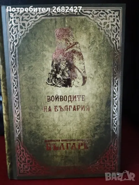 БЕЛЕЖНИК НА ВТОРОТО БЪЛГАРСКО ВЪЗРАЖДАНЕ – 2024, снимка 1
