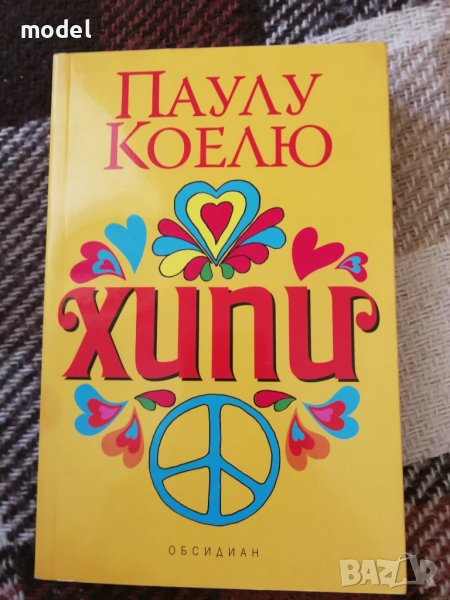 Хипи - Паулу Коелю , снимка 1