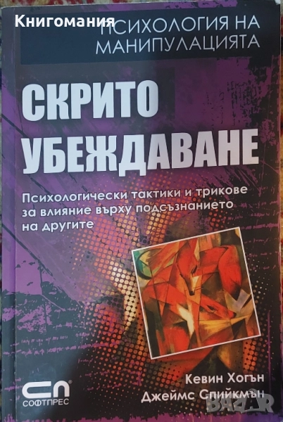Скрито убеждаване, снимка 1