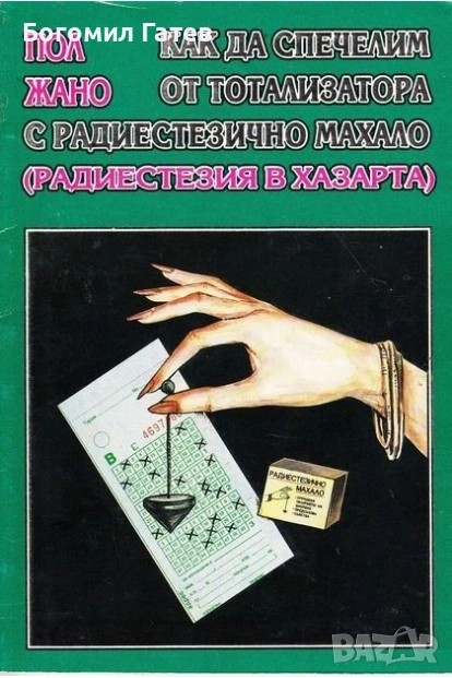 Как да спечелим от тотализатора с радиестезично махало, снимка 1