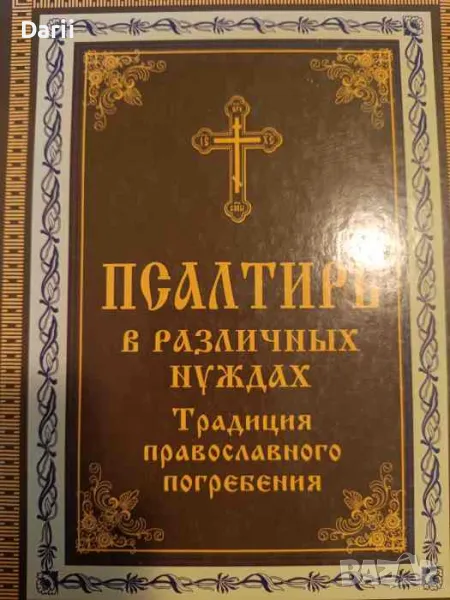 Псалтир в различных нуждах.Традиции православного погребения. Для слабовидящих, снимка 1