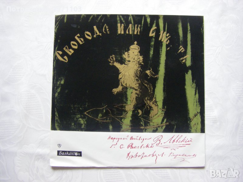 ВАА 1014 - Свобода или смърт, снимка 1