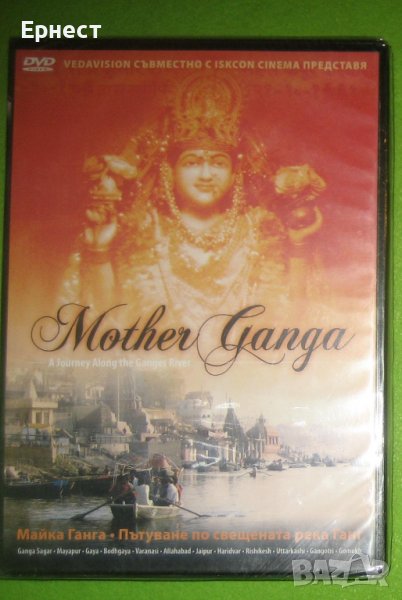 Майка Ганга Пътуване по свещената река DVD, снимка 1