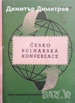 Česko-bulharska konverzace / Чешко-български разговорник Bohdan Prosek, снимка 1