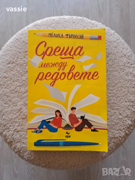 Мелиса Фъргюсън - "Среща между редовете", снимка 1