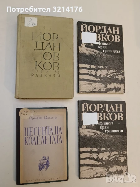 Песента на колелетата - Йордан Йовков (1950), снимка 1