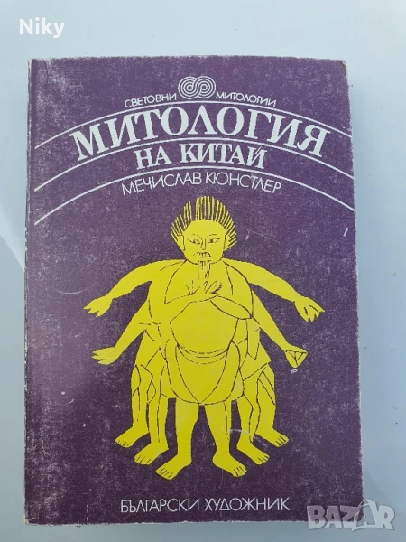 Митология на Китай 1987г., снимка 1