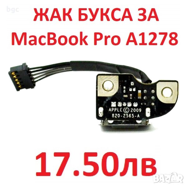 DC JACK Жак Букса за APPLE MACBOOK PRO Unibody PJ260 MAGSAFE A1278 A1286 A1297 820-2565-A 661-4950 , снимка 1