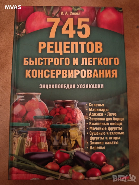 745 рецепти за бързо и лесно консервиране Зимнина, снимка 1
