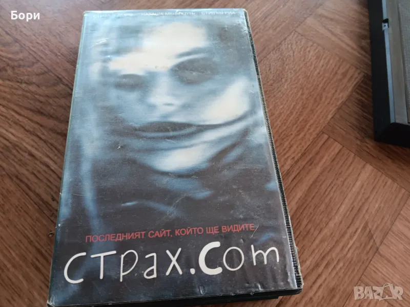 VHS Страх.com видео касета, снимка 1