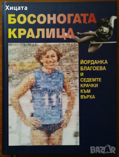 Босоногата кралица.Йорданка Благоева и седемте крачки към върха,Юлия Пискулийска,Тангра ТанНакРа, снимка 1