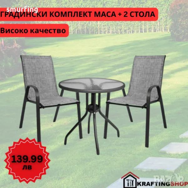 Градински комплект – маса с 2 стола плат цвят сиви, снимка 1