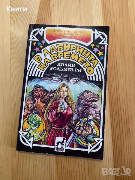 Книга-Игра-В лабиринта на времето, снимка 1