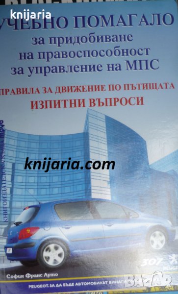 Учебно помагало за придобиване на правоспособност за управление на МПС, снимка 1