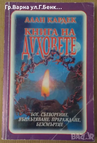 Книга на духовете  Алан Кардек 27лв, снимка 1