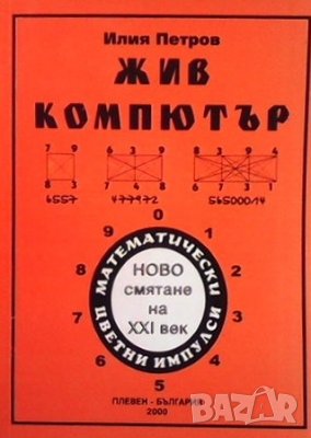 Жив компютър, снимка 1