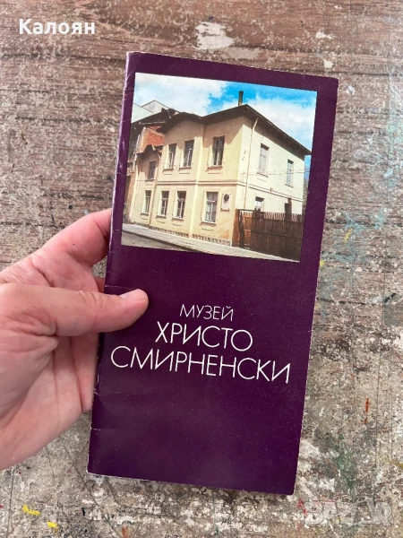 Музей Христо Смирненски дипляна , снимка 1