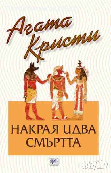  Накрая идва смъртта Агата Кристи издателство Ера, снимка 1
