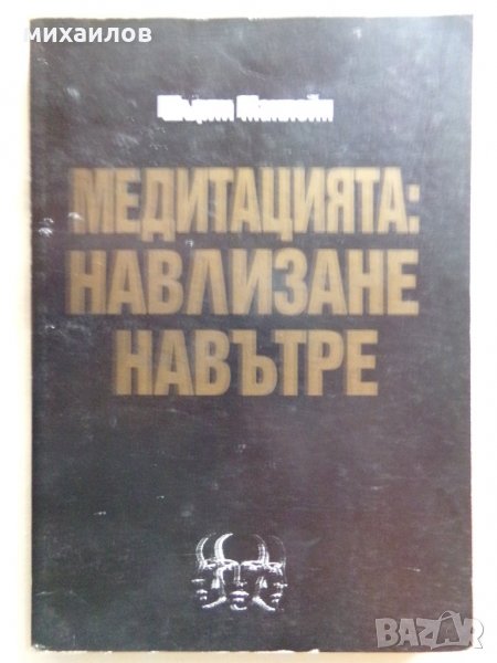 Медитацията навлизане навътре, снимка 1
