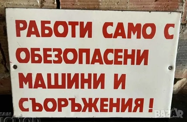 Рядка емайлирана табела РАБОТИ САМО С ОБЕЗОПАСЕНИ МАШИНИ И СЪОРЪЖЕНИЯ  от 80те - за твоят дом, фрима, снимка 1