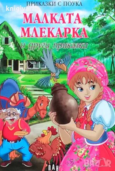 Малката млекарка и други приказки, снимка 1