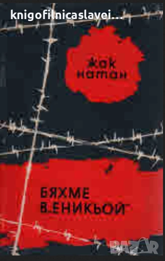 Жак Натан - Бяхме в "Еникьой" (1967), снимка 1